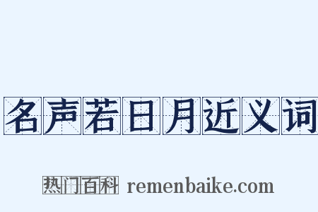 名声若日月近义词是什么意思的图片